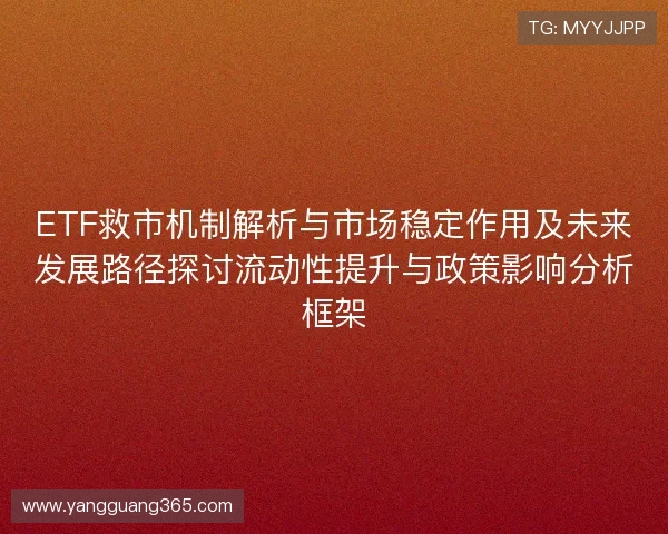 ETF救市机制解析与市场稳定作用及未来发展路径探讨流动性提升与政策影响分析框架
