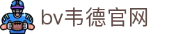 bevictor伟德官网-韦德官方网站